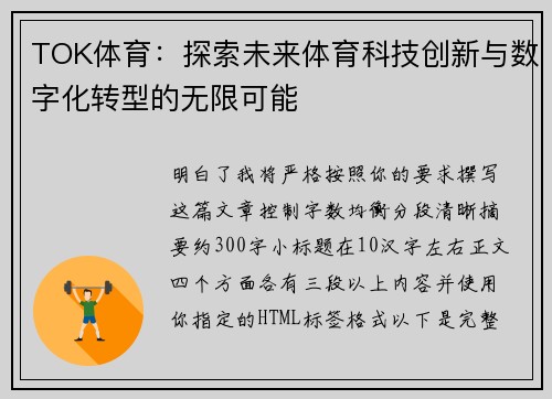 TOK体育：探索未来体育科技创新与数字化转型的无限可能