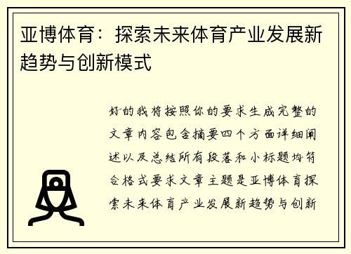 亚博体育：探索未来体育产业发展新趋势与创新模式