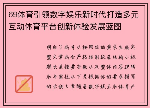 69体育引领数字娱乐新时代打造多元互动体育平台创新体验发展蓝图