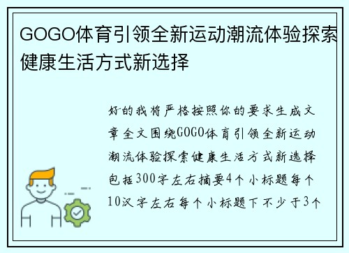 GOGO体育引领全新运动潮流体验探索健康生活方式新选择