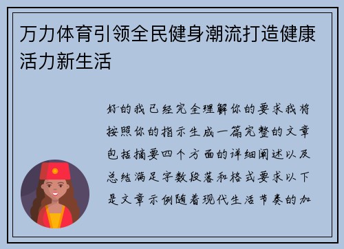 万力体育引领全民健身潮流打造健康活力新生活