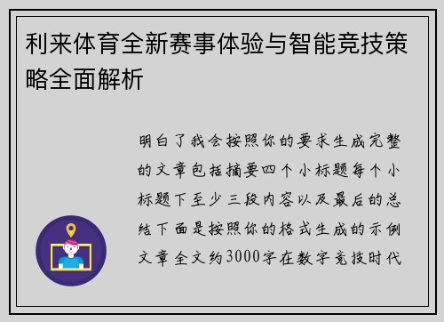 利来体育全新赛事体验与智能竞技策略全面解析