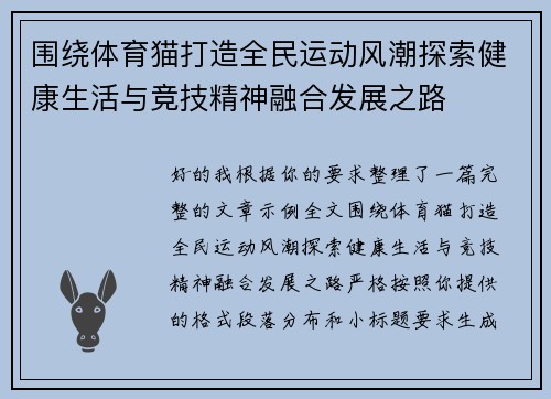 围绕体育猫打造全民运动风潮探索健康生活与竞技精神融合发展之路