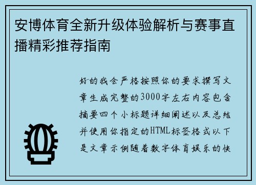 安博体育全新升级体验解析与赛事直播精彩推荐指南 安博体育全新升级体验解析与赛事直播精彩推荐指南