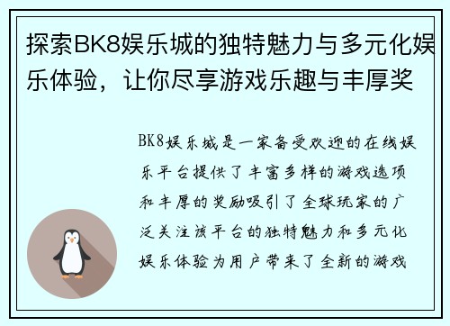 探索BK8娱乐城的独特魅力与多元化娱乐体验,让你尽享游戏乐趣与丰厚奖励 探索BK8娱乐城的独特魅力与多元化娱乐体验,让你尽享游戏乐趣与丰厚奖励