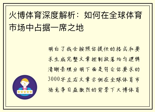 火博体育深度解析：如何在全球体育市场中占据一席之地