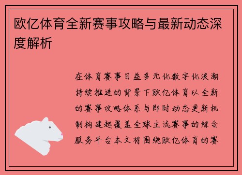 欧亿体育全新赛事攻略与最新动态深度解析