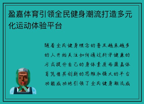 盈嘉体育引领全民健身潮流打造多元化运动体验平台