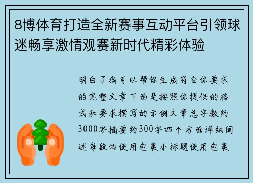 8博体育打造全新赛事互动平台引领球迷畅享激情观赛新时代精彩体验