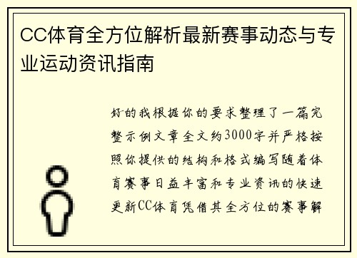 CC体育全方位解析最新赛事动态与专业运动资讯指南