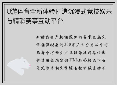 U游体育全新体验打造沉浸式竞技娱乐与精彩赛事互动平台