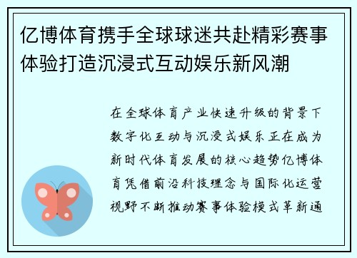 亿博体育携手全球球迷共赴精彩赛事体验打造沉浸式互动娱乐新风潮