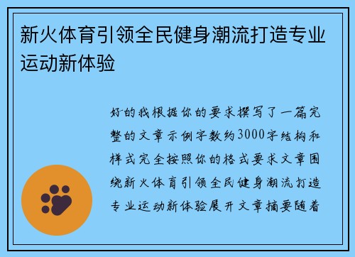 新火体育引领全民健身潮流打造专业运动新体验