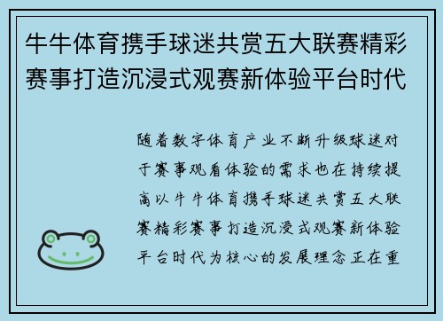 牛牛体育携手球迷共赏五大联赛精彩赛事打造沉浸式观赛新体验平台时代 牛牛体育携手球迷共赏五大联赛精彩赛事打造沉浸式观赛新体验平台时代