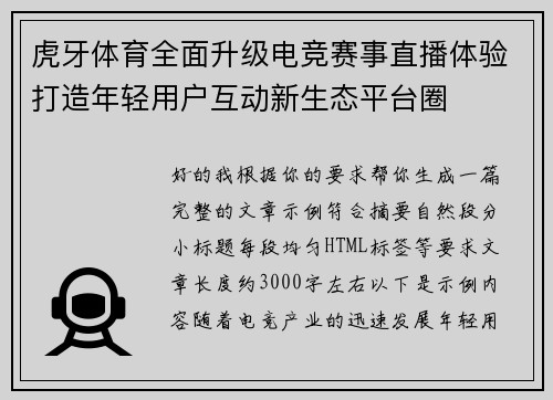 虎牙体育全面升级电竞赛事直播体验打造年轻用户互动新生态平台圈 虎牙体育全面升级电竞赛事直播体验打造年轻用户互动新生态平台圈