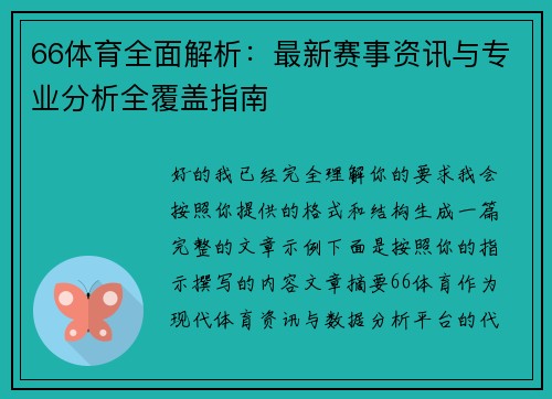 66体育全面解析：最新赛事资讯与专业分析全覆盖指南