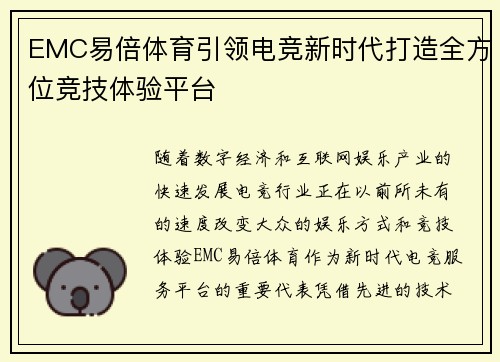 EMC易倍体育引领电竞新时代打造全方位竞技体验平台 EMC易倍体育引领电竞新时代打造全方位竞技体验平台