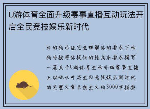 U游体育全面升级赛事直播互动玩法开启全民竞技娱乐新时代