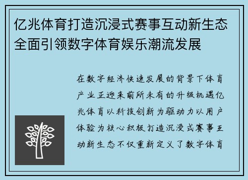 亿兆体育打造沉浸式赛事互动新生态全面引领数字体育娱乐潮流发展