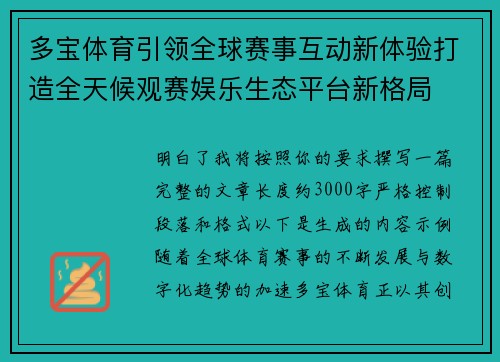 多宝体育引领全球赛事互动新体验打造全天候观赛娱乐生态平台新格局 多宝体育引领全球赛事互动新体验打造全天候观赛娱乐生态平台新格局