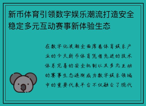 新币体育引领数字娱乐潮流打造安全稳定多元互动赛事新体验生态 新币体育引领数字娱乐潮流打造安全稳定多元互动赛事新体验生态
