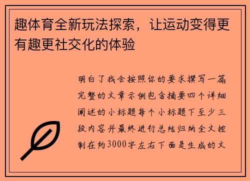 趣体育全新玩法探索，让运动变得更有趣更社交化的体验