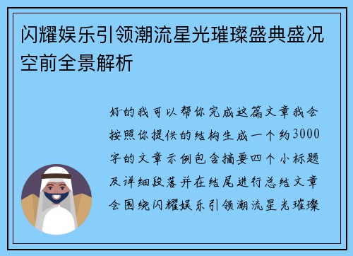 闪耀娱乐引领潮流星光璀璨盛典盛况空前全景解析