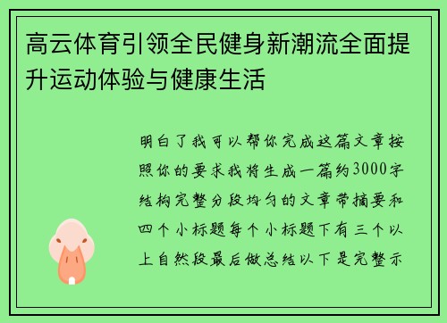 高云体育引领全民健身新潮流全面提升运动体验与健康生活