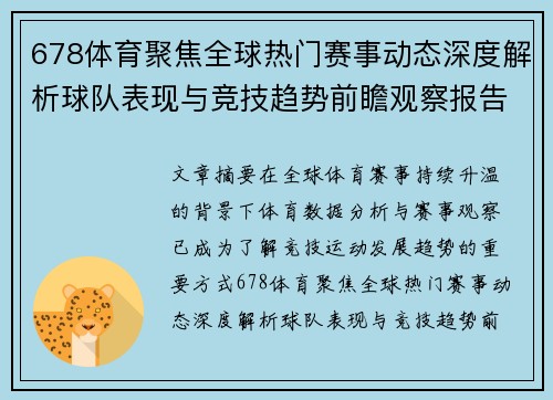 678体育聚焦全球热门赛事动态深度解析球队表现与竞技趋势前瞻观察报告