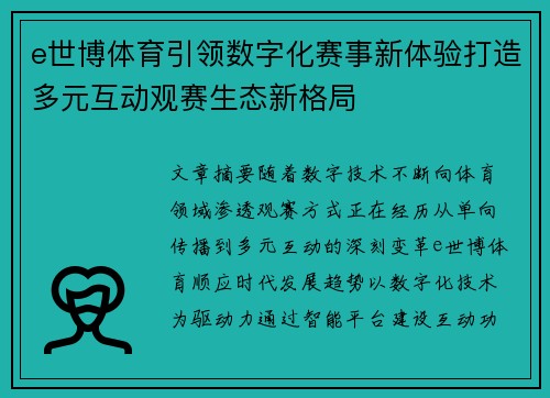 e世博体育引领数字化赛事新体验打造多元互动观赛生态新格局