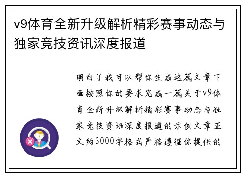 v9体育全新升级解析精彩赛事动态与独家竞技资讯深度报道