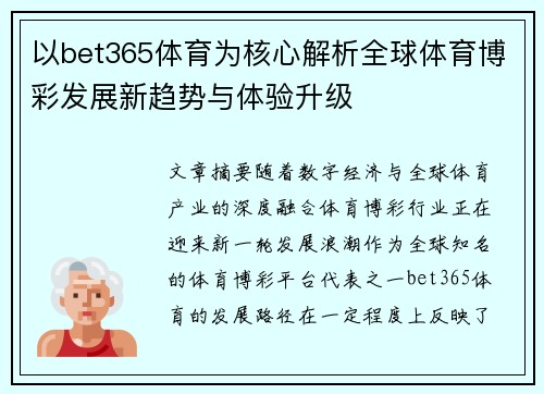 以bet365体育为核心解析全球体育博彩发展新趋势与体验升级 以bet365体育为核心解析全球体育博彩发展新趋势与体验升级