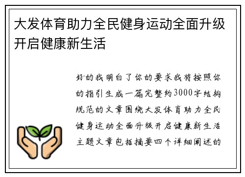 大发体育助力全民健身运动全面升级开启健康新生活