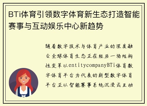 BTi体育引领数字体育新生态打造智能赛事与互动娱乐中心新趋势