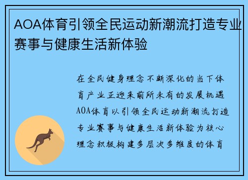 AOA体育引领全民运动新潮流打造专业赛事与健康生活新体验