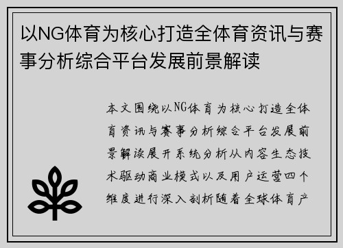 以NG体育为核心打造全体育资讯与赛事分析综合平台发展前景解读