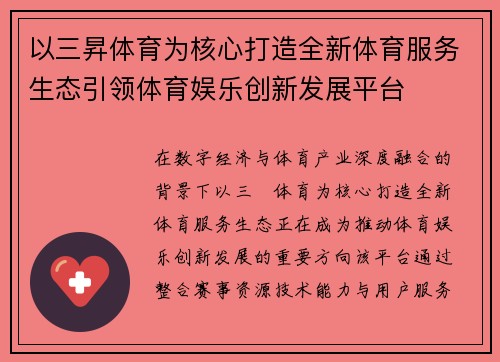 以三昇体育为核心打造全新体育服务生态引领体育娱乐创新发展平台 以三昇体育为核心打造全新体育服务生态引领体育娱乐创新发展平台