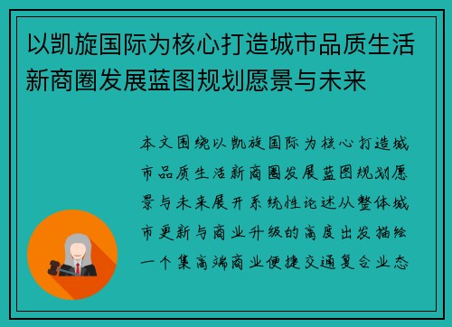 以凯旋国际为核心打造城市品质生活新商圈发展蓝图规划愿景与未来 以凯旋国际为核心打造城市品质生活新商圈发展蓝图规划愿景与未来