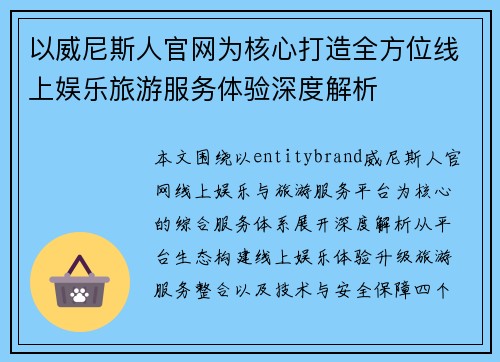 以威尼斯人官网为核心打造全方位线上娱乐旅游服务体验深度解析 以威尼斯人官网为核心打造全方位线上娱乐旅游服务体验深度解析