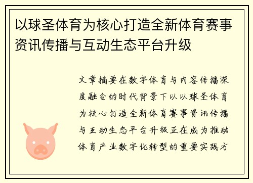 以球圣体育为核心打造全新体育赛事资讯传播与互动生态平台升级