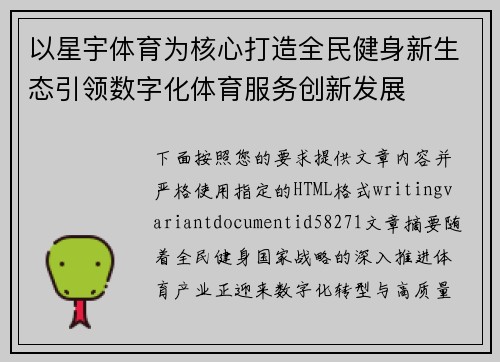 以星宇体育为核心打造全民健身新生态引领数字化体育服务创新发展