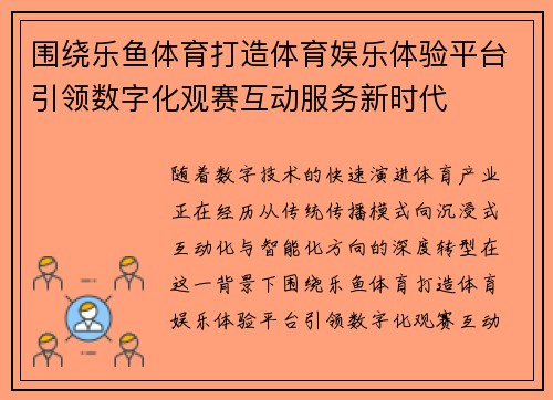 围绕乐鱼体育打造体育娱乐体验平台引领数字化观赛互动服务新时代