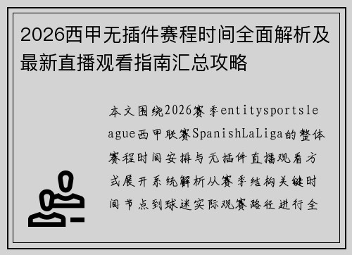 2026西甲无插件赛程时间全面解析及最新直播观看指南汇总攻略 2026西甲无插件赛程时间全面解析及最新直播观看指南汇总攻略