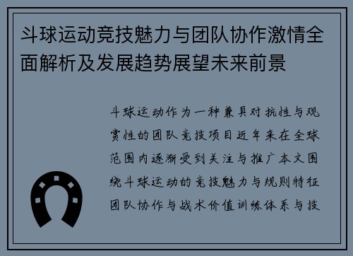 斗球运动竞技魅力与团队协作激情全面解析及发展趋势展望未来前景