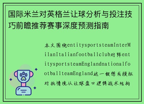 国际米兰对英格兰让球分析与投注技巧前瞻推荐赛事深度预测指南 国际米兰对英格兰让球分析与投注技巧前瞻推荐赛事深度预测指南