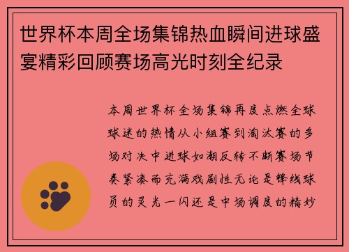世界杯本周全场集锦热血瞬间进球盛宴精彩回顾赛场高光时刻全纪录 世界杯本周全场集锦热血瞬间进球盛宴精彩回顾赛场高光时刻全纪录