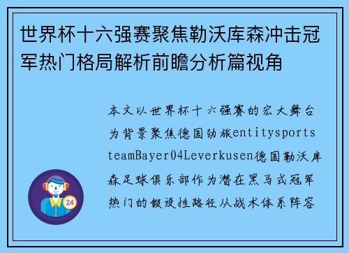 世界杯十六强赛聚焦勒沃库森冲击冠军热门格局解析前瞻分析篇视角 世界杯十六强赛聚焦勒沃库森冲击冠军热门格局解析前瞻分析篇视角