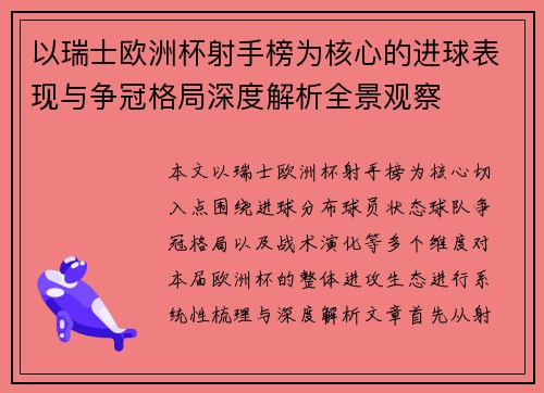 以瑞士欧洲杯射手榜为核心的进球表现与争冠格局深度解析全景观察