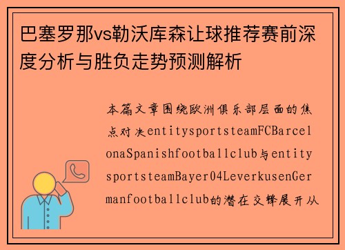 巴塞罗那vs勒沃库森让球推荐赛前深度分析与胜负走势预测解析 巴塞罗那vs勒沃库森让球推荐赛前深度分析与胜负走势预测解析