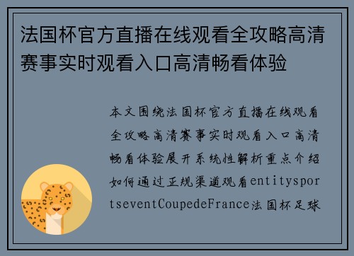 法国杯官方直播在线观看全攻略高清赛事实时观看入口高清畅看体验
